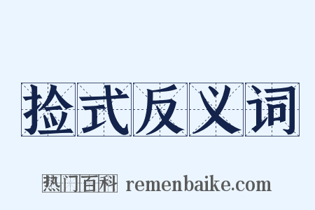 捡式反义词是什么意思的图片